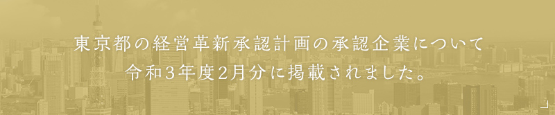 東京都の革新計画の承認企業について令和3年度2月分に掲載されました。
